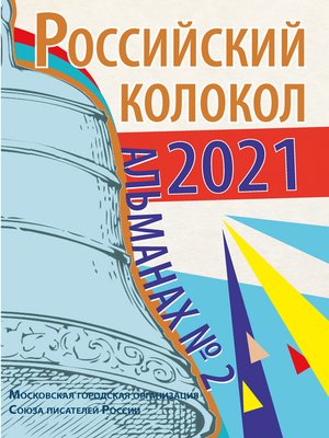 cover image of Альманах «Российский колокол» №2 2021
